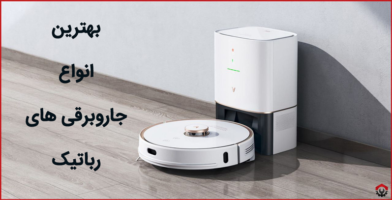 جاروبرقی رباتیک چه مارکی خوبه؟ بررسی تخصصی برند ها